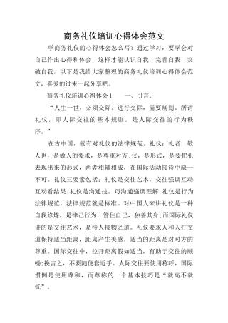 商务礼仪培训心得体会范文