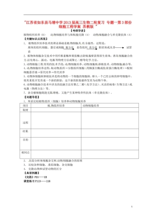 江苏省如东县马塘中学2013届高三生物二轮复习 专题一第3部份细胞工程学案 苏教版 