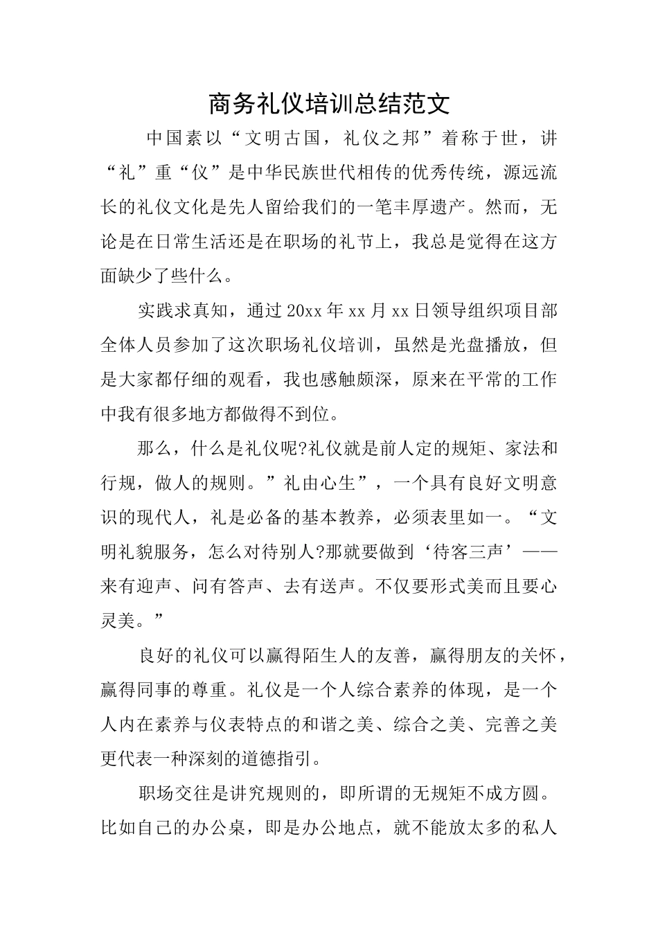 商务礼仪培训总结范文_第1页