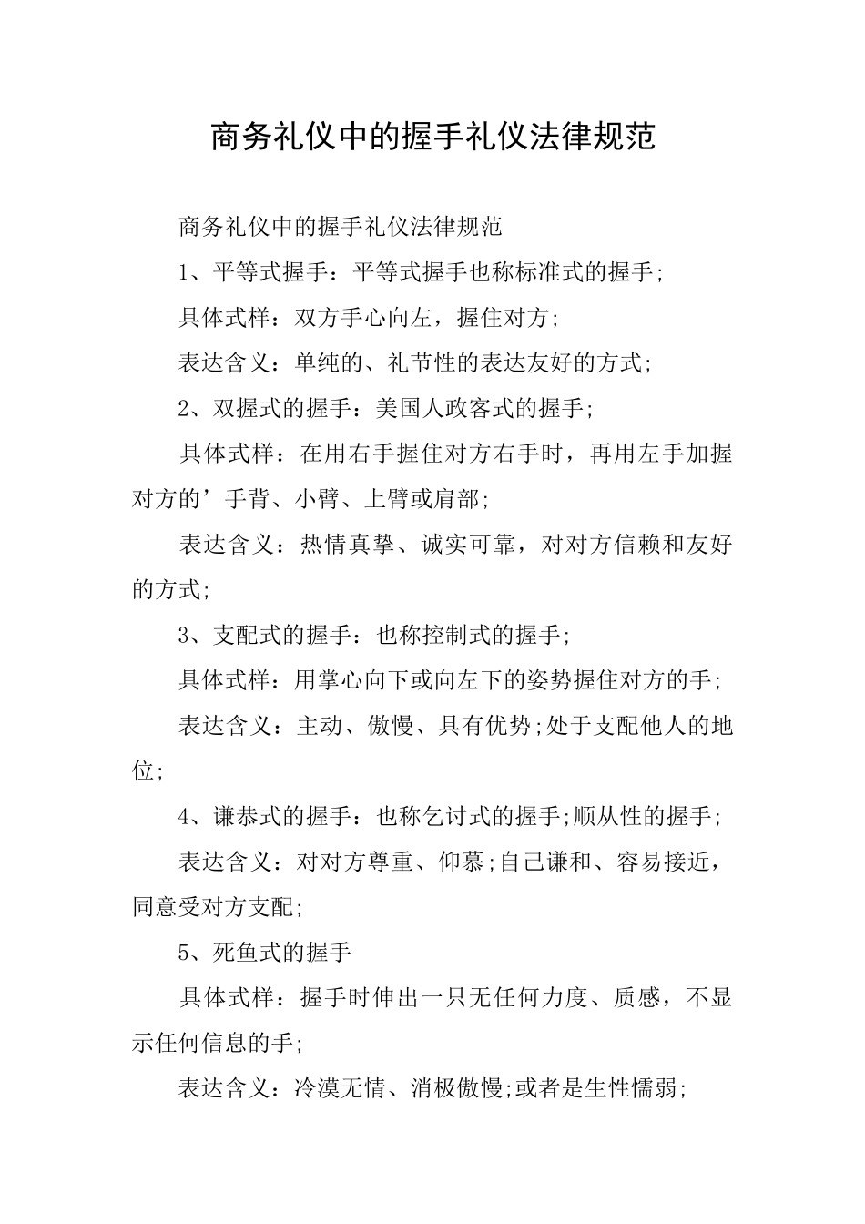 商务礼仪中的握手礼仪规范_第1页