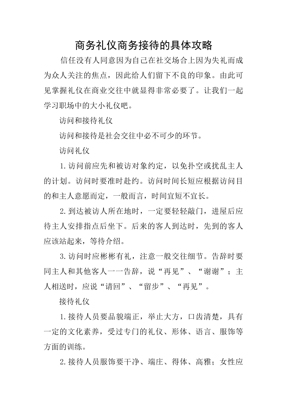 商务礼仪商务接待的具体攻略_第1页