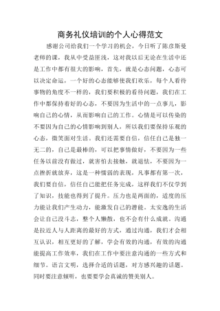 商务礼仪培训的个人心得范文
