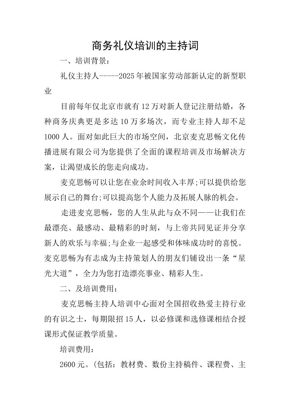 商务礼仪培训的主持词_第1页