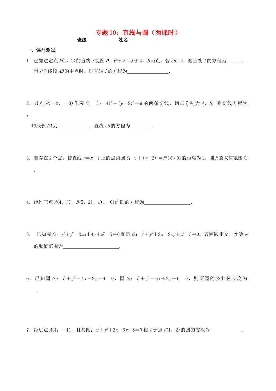 江苏省南京市2014届高三数学二轮复习 直线与圆学案_第1页