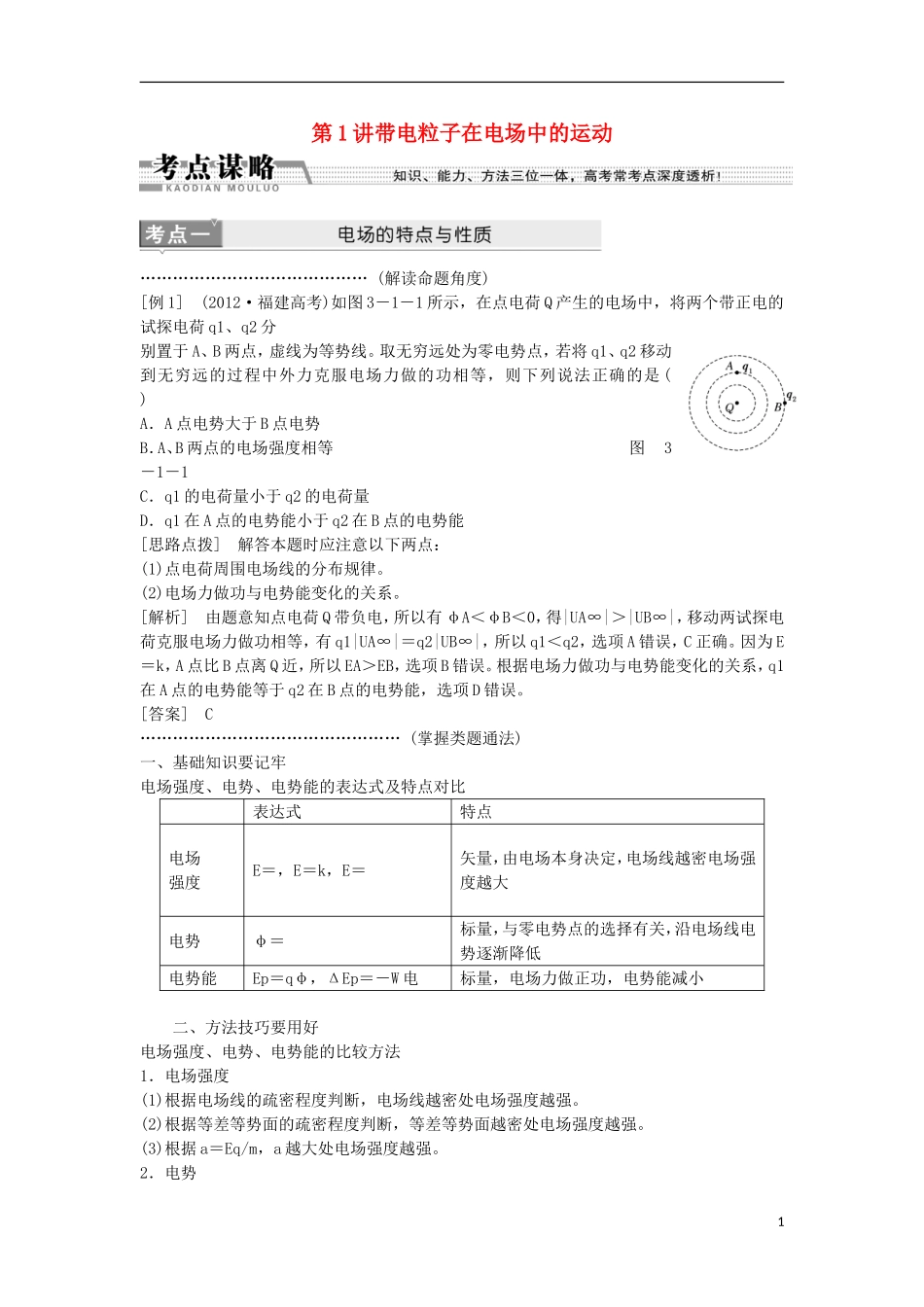 江苏省2013届高三物理二轮复习 专题3第1讲带电粒子在电场中的运动学案_第1页