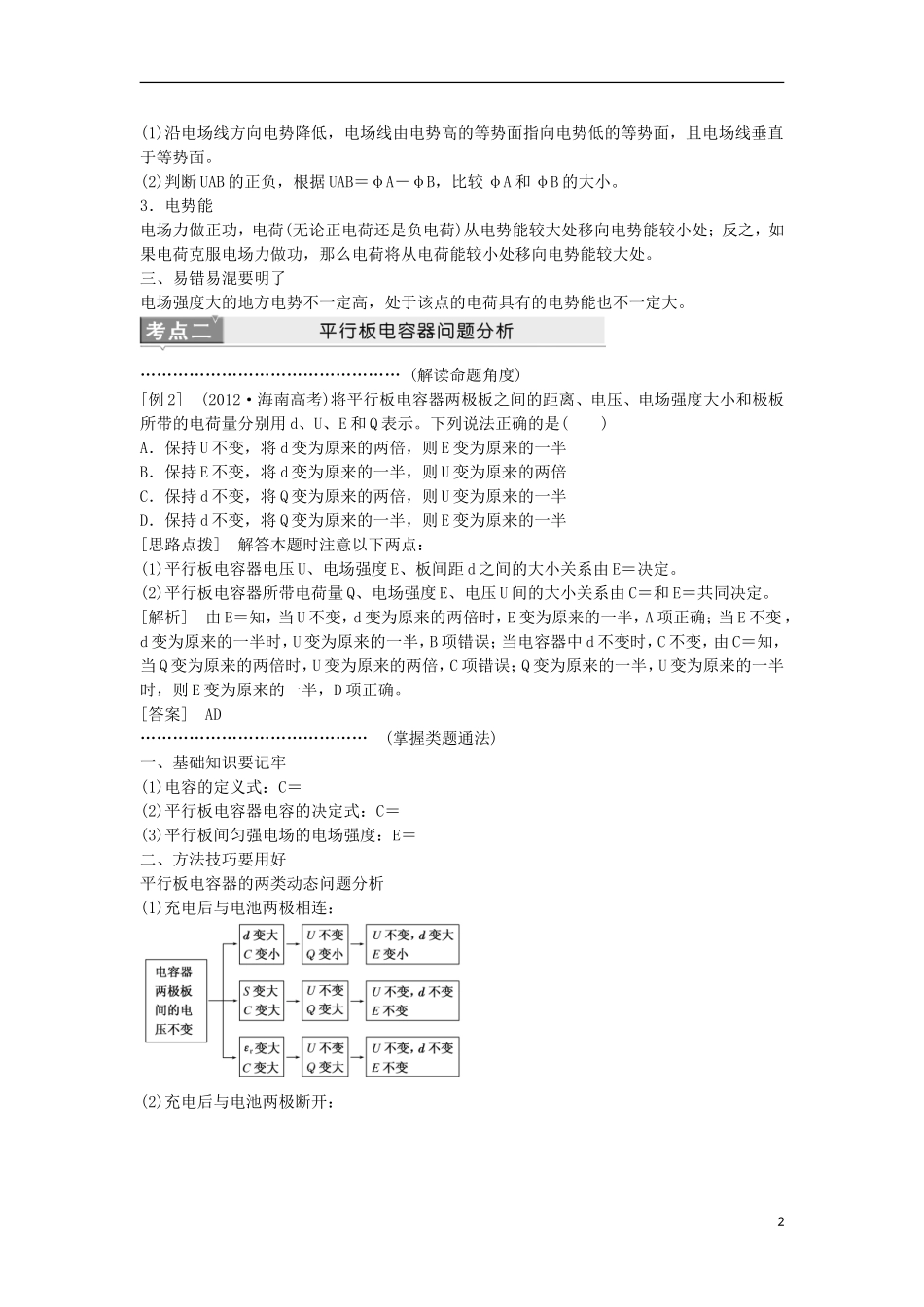 江苏省2013届高三物理二轮复习 专题3第1讲带电粒子在电场中的运动学案_第2页