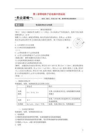 江苏省2013届高三物理二轮复习 专题3第1讲带电粒子在电场中的运动学案
