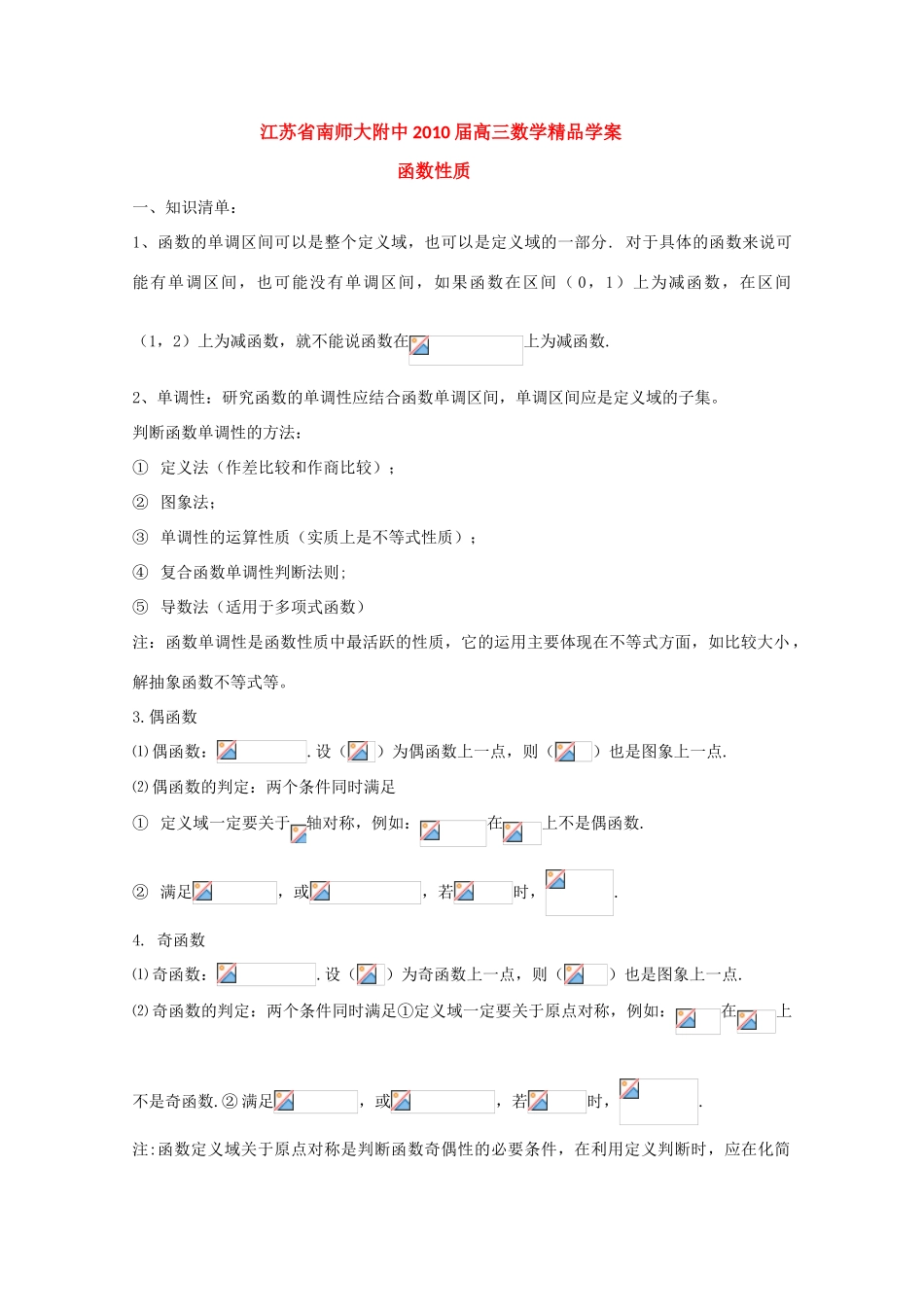 江苏省南师大附中2010届高三数学精品学案：函数性质新人教版_第1页