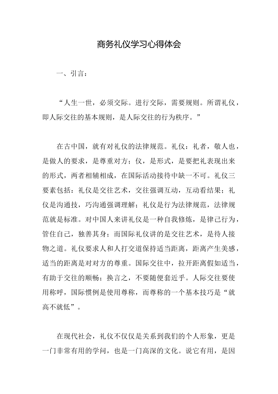 商务礼仪学习心得体会_第1页