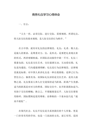 商务礼仪学习心得体会