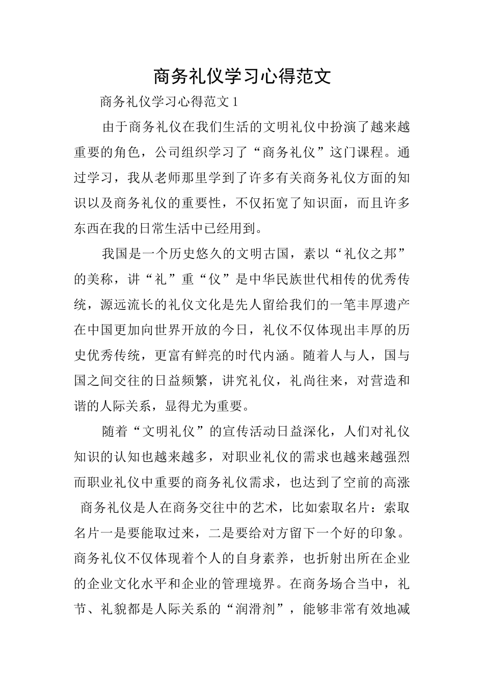 商务礼仪学习心得范文_第1页