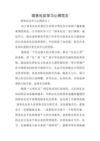 商务礼仪学习心得范文