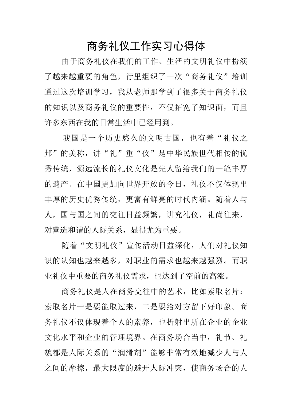 商务礼仪工作实习心得体_第1页