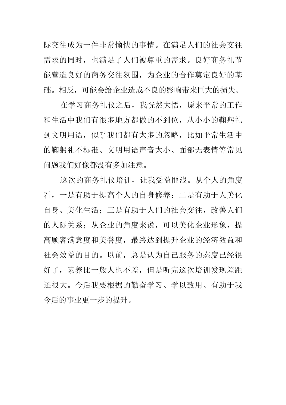 商务礼仪工作实习心得体_第2页