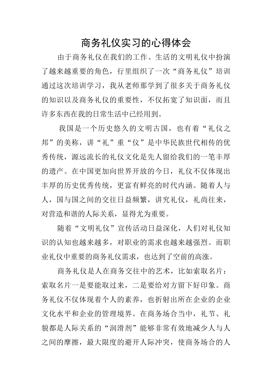 商务礼仪实习的心得体会_第1页