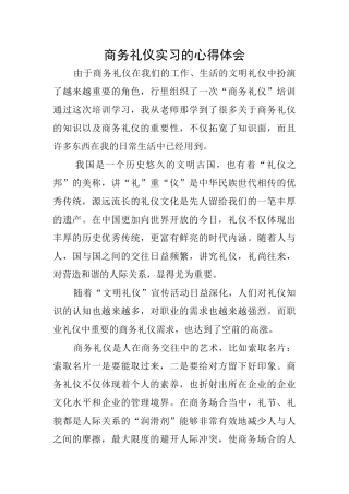 商务礼仪实习的心得体会