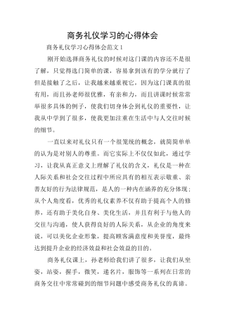 商务礼仪学习的心得体会