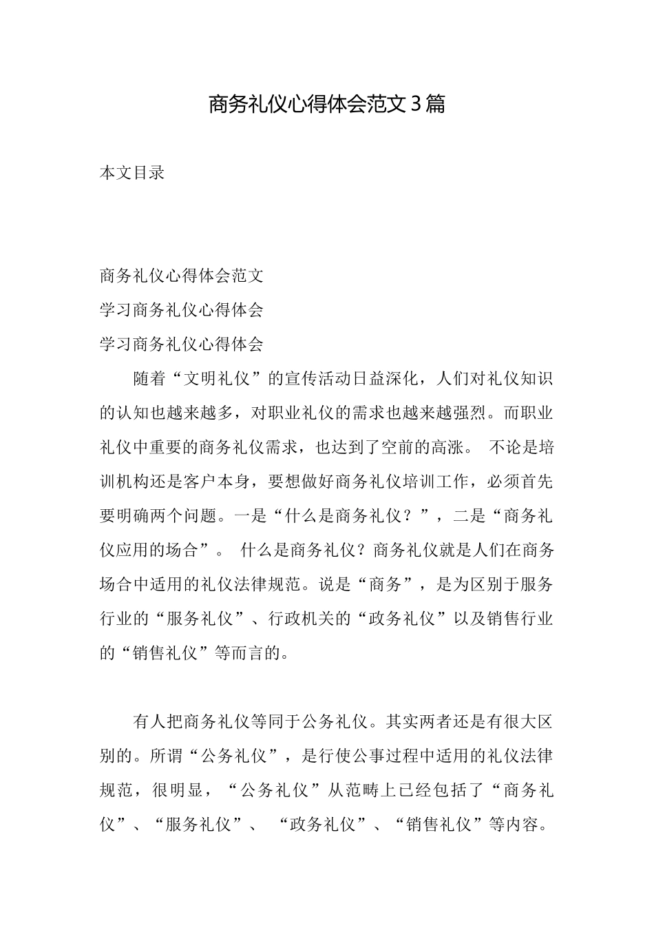 商务礼仪心得体会范文3篇_第1页