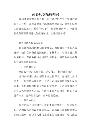 商务礼仪接待知识