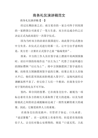 商务礼仪演讲稿范文