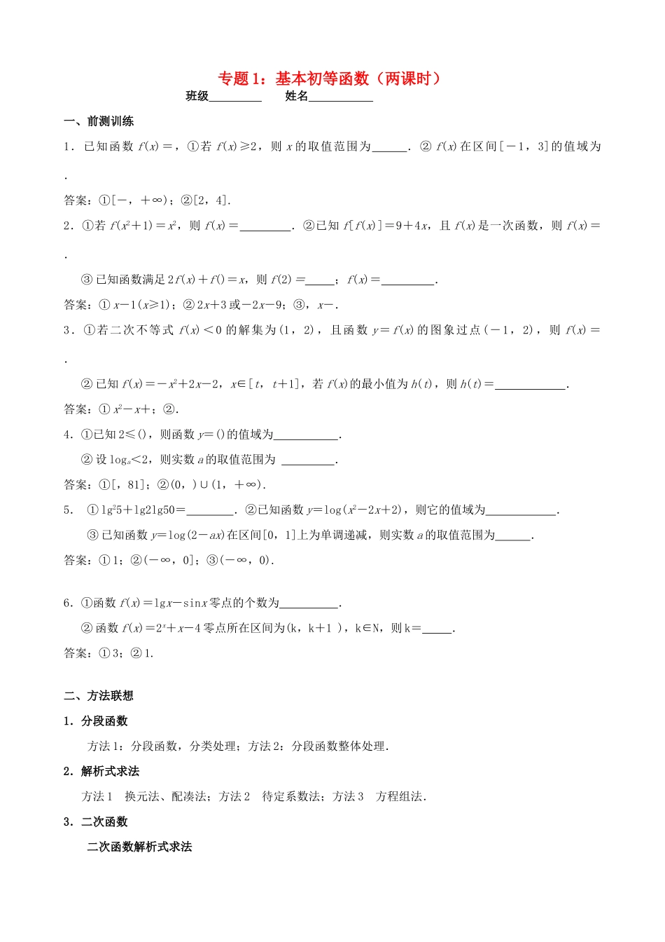 江苏省南京市2014届高三数学二轮复习 专题1 基本初等函数导学案_第1页