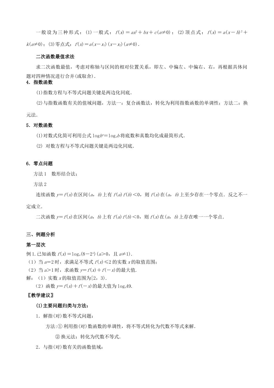 江苏省南京市2014届高三数学二轮复习 专题1 基本初等函数导学案_第2页