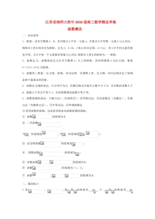 江苏省南师大附中2010届高三数学精品学案：函数概念新人教版