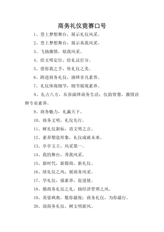 商务礼仪比赛口号