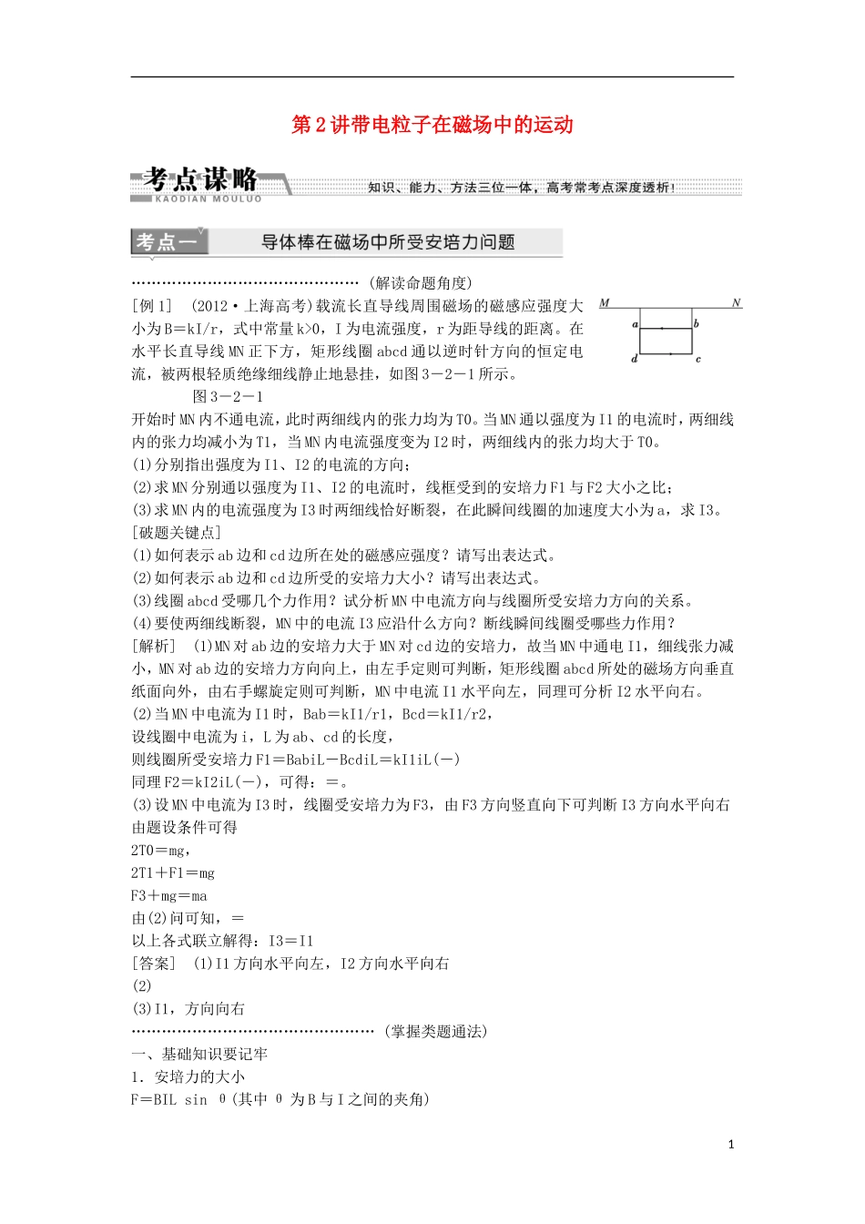 江苏省2013届高三物理二轮复习 专题3第2讲带电粒子在磁场中的运动学案_第1页