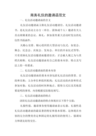 商务礼仪的邀请函范文