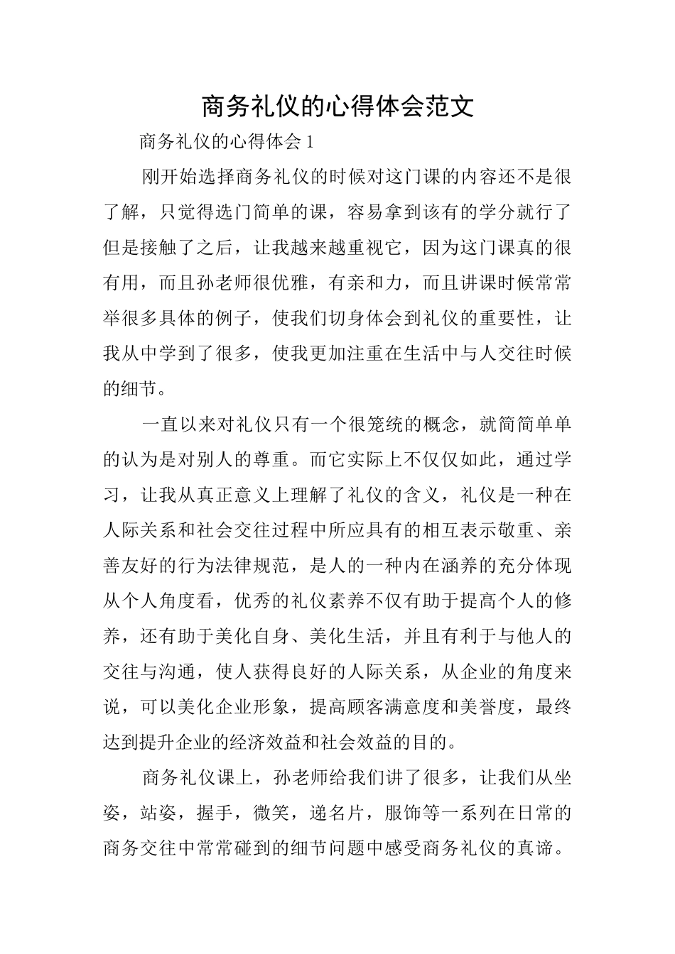 商务礼仪的心得体会范文_第1页