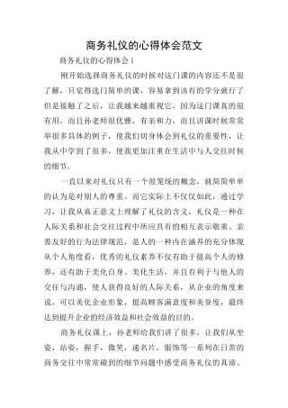 商务礼仪的心得体会范文