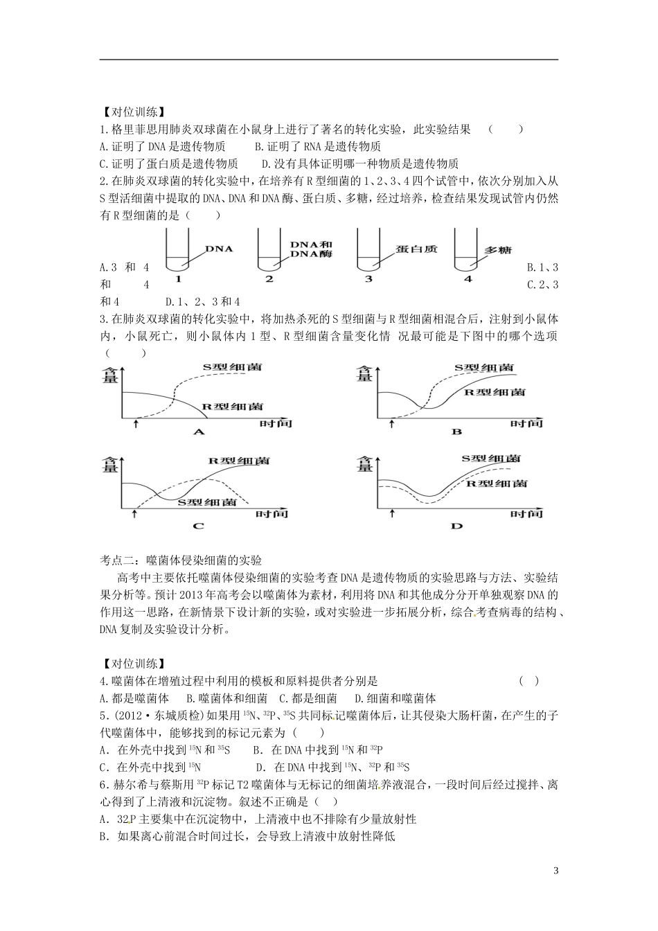 江苏省如东县马塘中学2013届高三生物一轮复习 DNA是主要遗传物质学案 苏教版_第3页