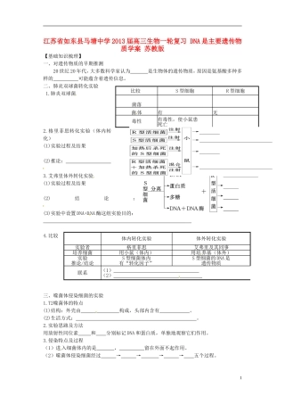 江苏省如东县马塘中学2013届高三生物一轮复习 DNA是主要遗传物质学案 苏教版