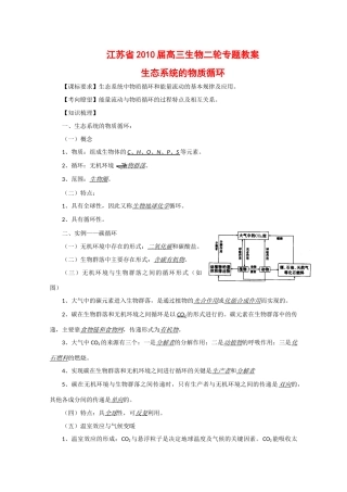 江苏省2010届高三生物二轮专题教案：生态系统的物质循环
