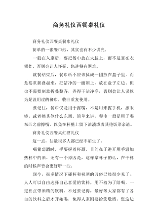 商务礼仪西餐桌礼仪