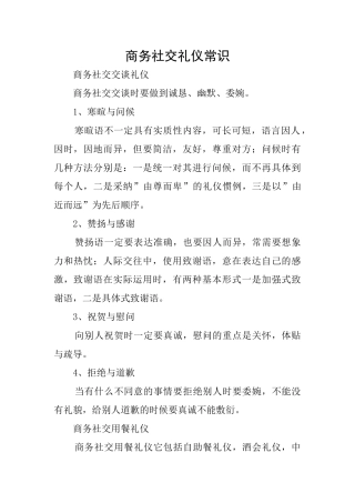 商务社交礼仪常识