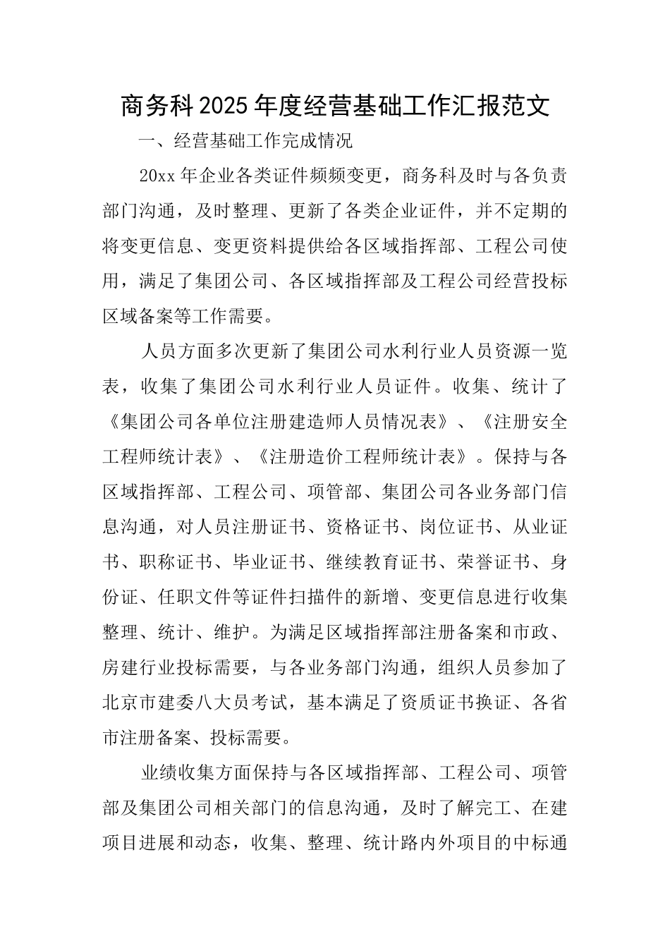 商务科2025年度经营基础工作汇报范文_第1页