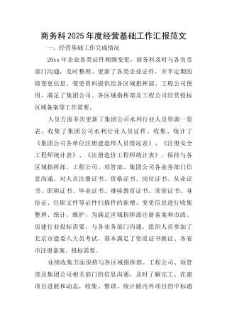 商务科2025年度经营基础工作汇报范文
