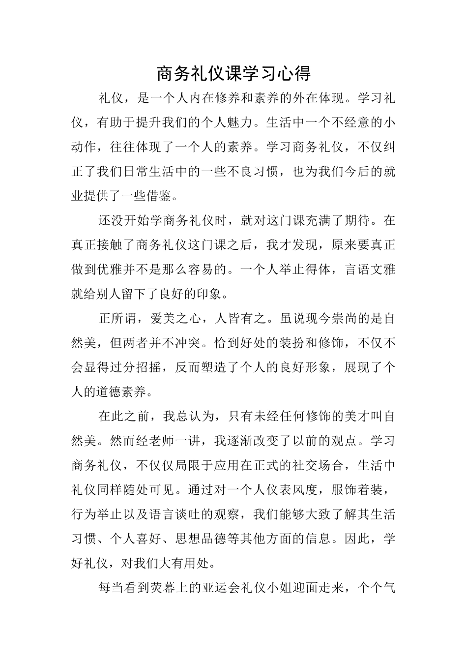 商务礼仪课学习心得_第1页