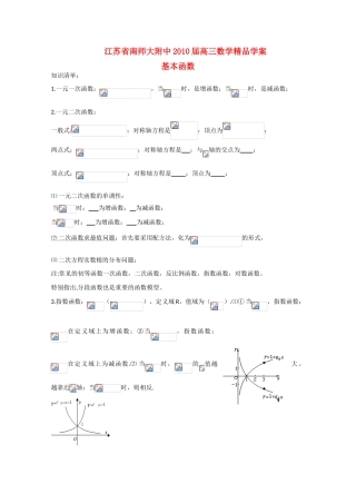 江苏省南师大附中2010届高三数学精品学案：基本函数新人教版