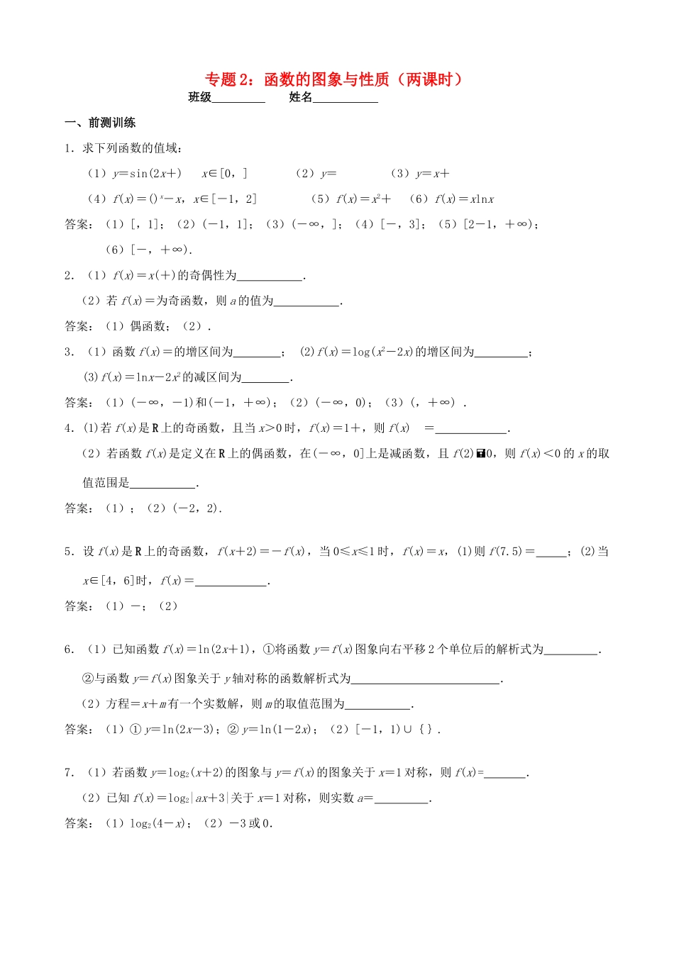 江苏省南京市2014届高三数学二轮复习 专题2 函数的图象与性质导学案_第1页