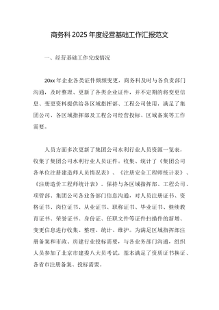 商务科2025年度经营基础工作汇报范文