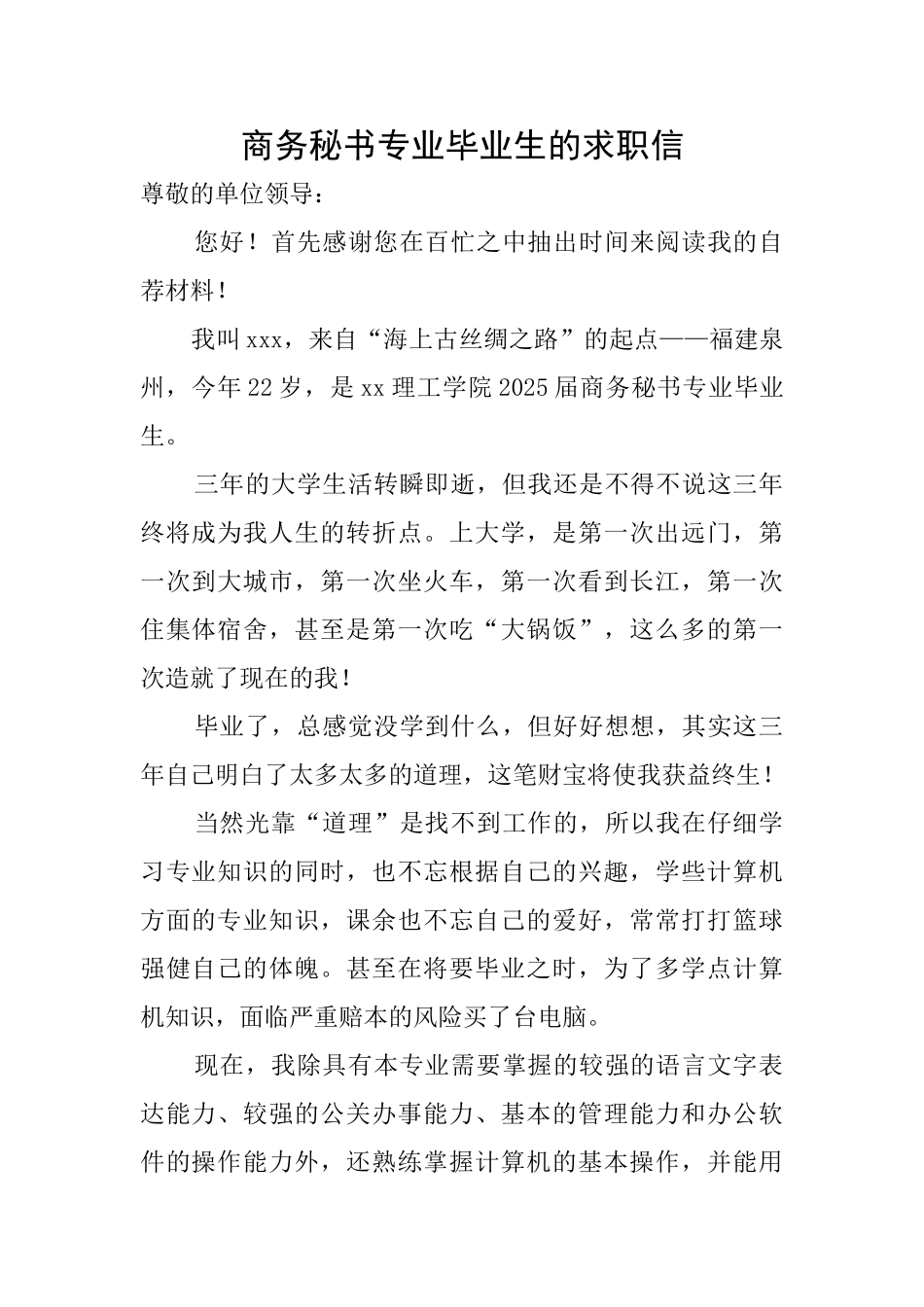 商务秘书专业毕业生的求职信_第1页