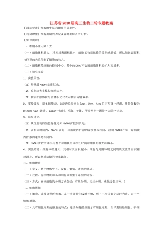 江苏省2010届高三生物二轮专题教案：细胞 大小和物质运输的关系新人教版
