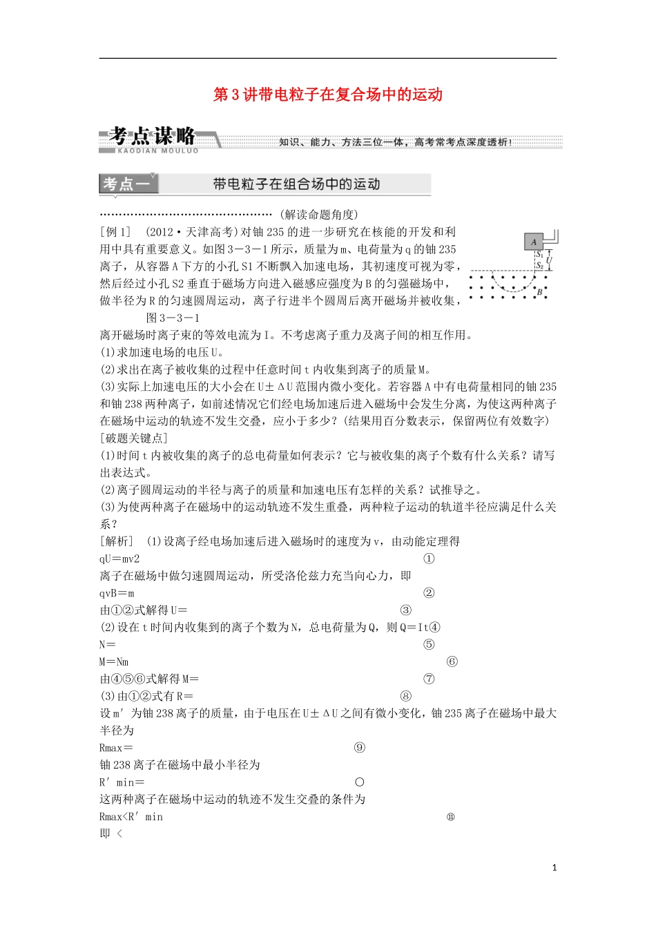 江苏省2013届高三物理二轮复习 专题3第3讲带电粒子在复合场中的运动学案_第1页