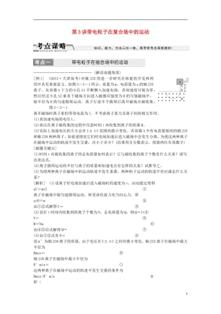 江苏省2013届高三物理二轮复习 专题3第3讲带电粒子在复合场中的运动学案