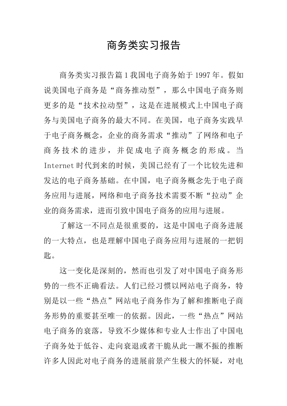 商务类实习报告_第1页