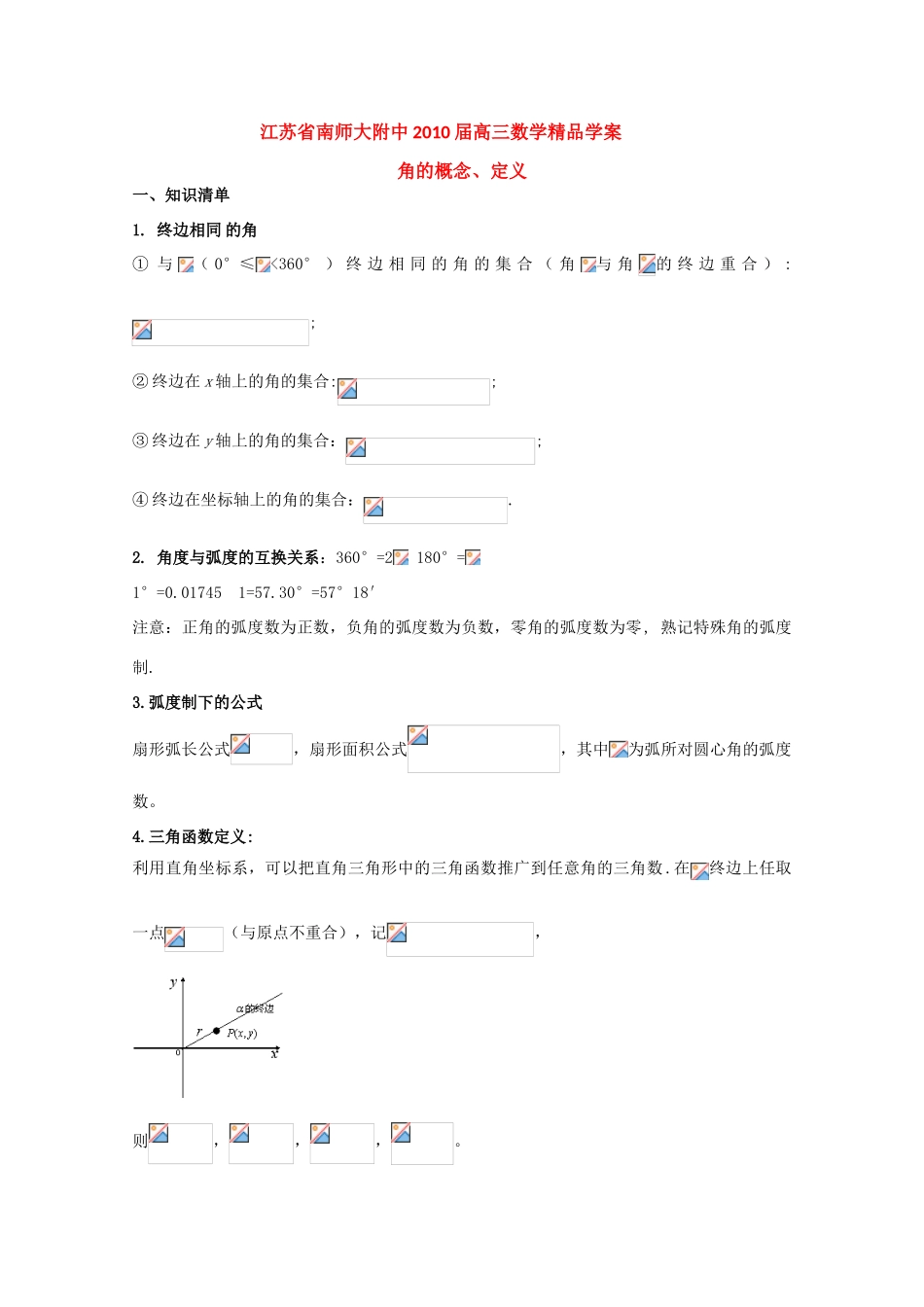 江苏省南师大附中2010届高三数学精品学案：角的概念、定义新人教版_第1页