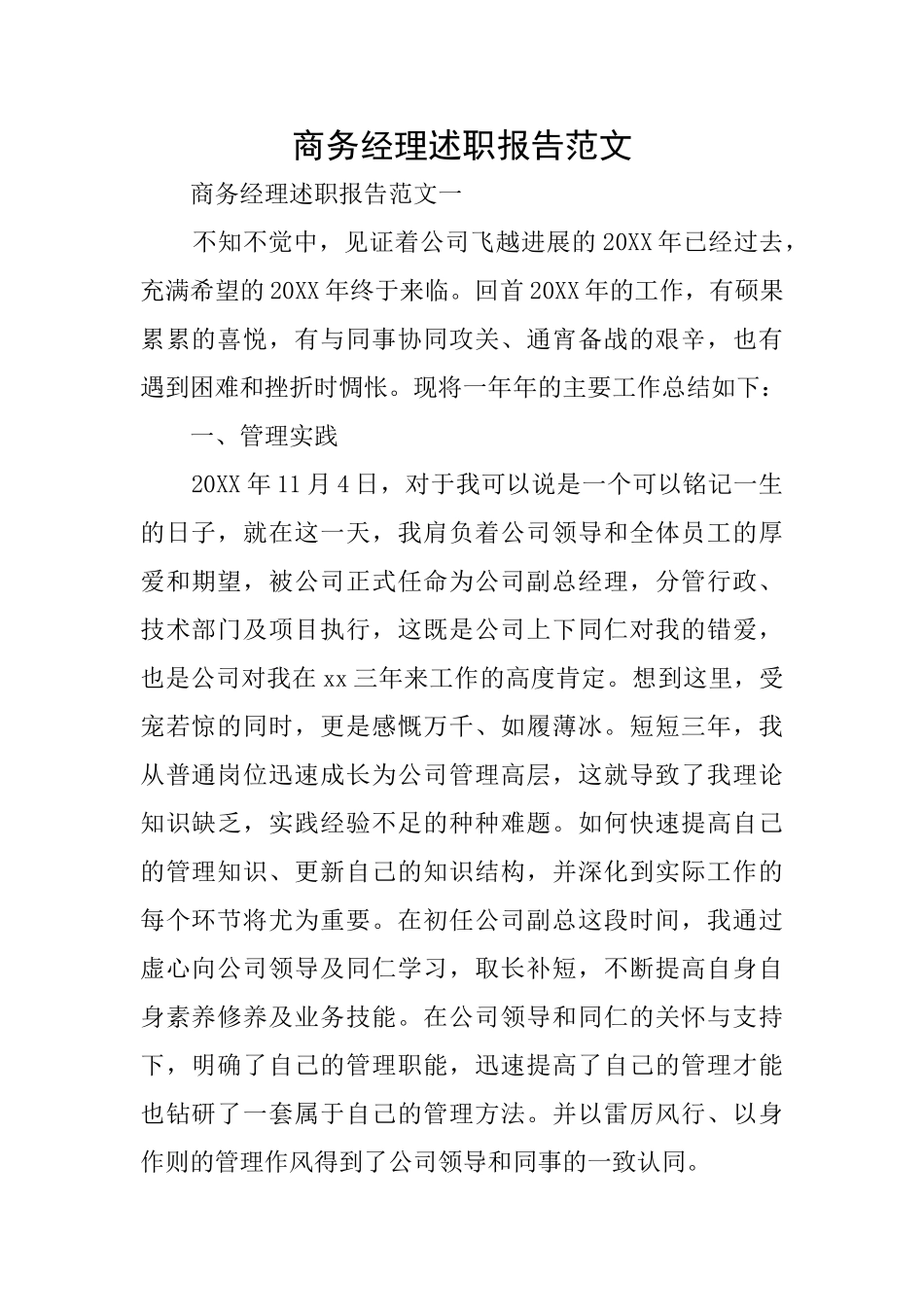 商务经理述职报告范文_第1页